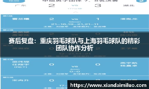 赛后复盘：重庆羽毛球队与上海羽毛球队的精彩团队协作分析
