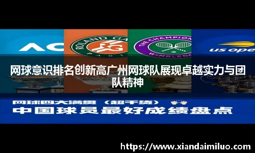 网球意识排名创新高广州网球队展现卓越实力与团队精神