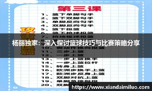 杨丽独家：深入探讨篮球技巧与比赛策略分享