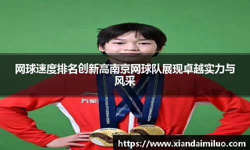 网球速度排名创新高南京网球队展现卓越实力与风采