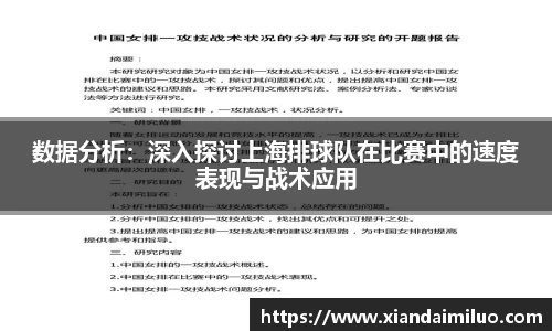 数据分析：深入探讨上海排球队在比赛中的速度表现与战术应用