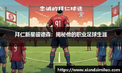 拜仁新星彼德森：揭秘他的职业足球生涯