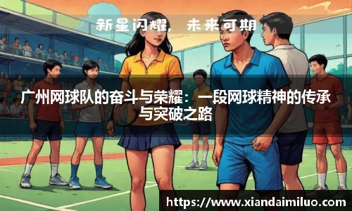 广州网球队的奋斗与荣耀：一段网球精神的传承与突破之路