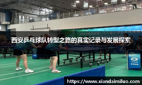 西安乒乓球队转型之路的真实记录与发展探索