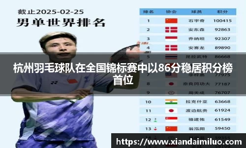 杭州羽毛球队在全国锦标赛中以86分稳居积分榜首位
