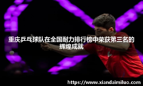重庆乒乓球队在全国耐力排行榜中荣获第三名的辉煌成就