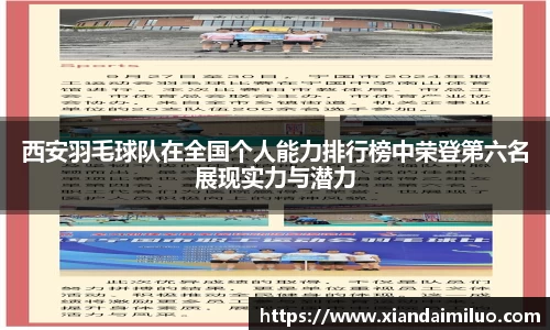 西安羽毛球队在全国个人能力排行榜中荣登第六名展现实力与潜力