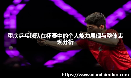 重庆乒乓球队在杯赛中的个人能力展现与整体表现分析