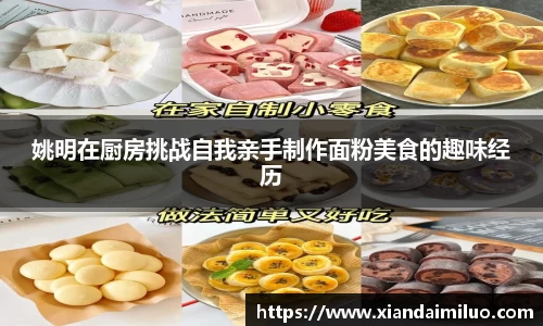 姚明在厨房挑战自我亲手制作面粉美食的趣味经历
