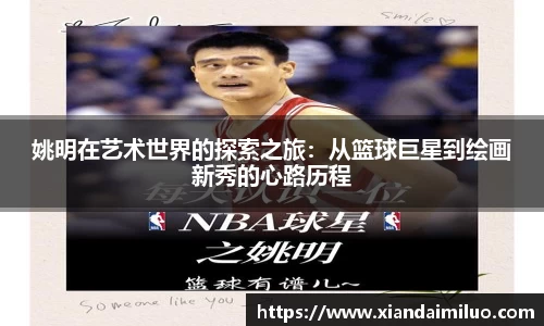 姚明在艺术世界的探索之旅：从篮球巨星到绘画新秀的心路历程