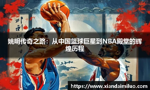 姚明传奇之路：从中国篮球巨星到NBA殿堂的辉煌历程