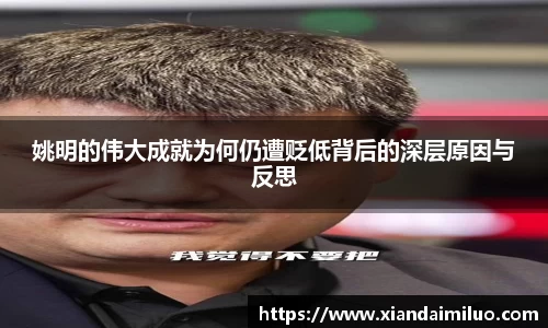 姚明的伟大成就为何仍遭贬低背后的深层原因与反思