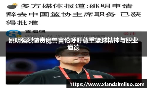 姚明强烈谴责魔兽言论呼吁尊重篮球精神与职业道德