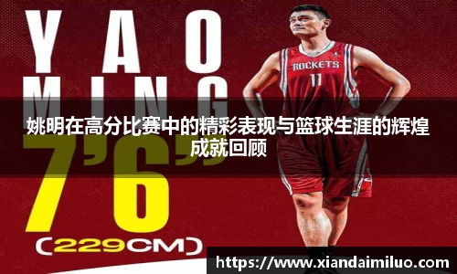 姚明在高分比赛中的精彩表现与篮球生涯的辉煌成就回顾