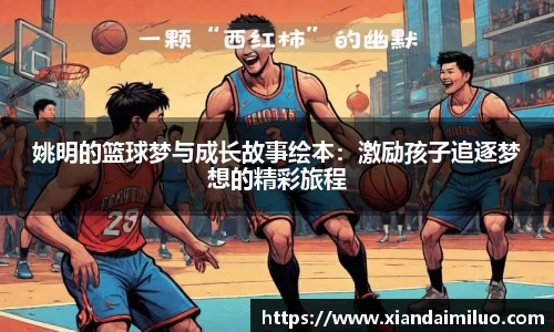 姚明的篮球梦与成长故事绘本：激励孩子追逐梦想的精彩旅程