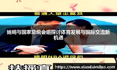 姚明与国家总统会晤探讨体育发展与国际交流新机遇