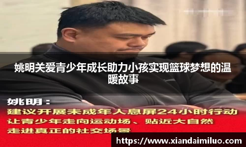 姚明关爱青少年成长助力小孩实现篮球梦想的温暖故事