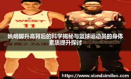 姚明脚升高背后的科学揭秘与篮球运动员的身体素质提升探讨