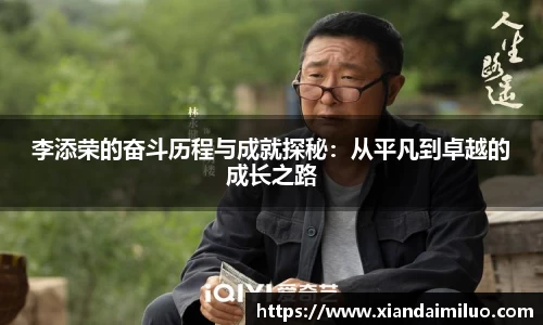 李添荣的奋斗历程与成就探秘：从平凡到卓越的成长之路