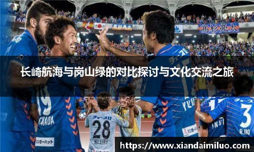 长崎航海与岗山绿的对比探讨与文化交流之旅