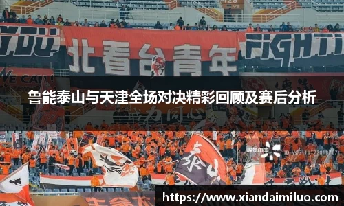 鲁能泰山与天津全场对决精彩回顾及赛后分析