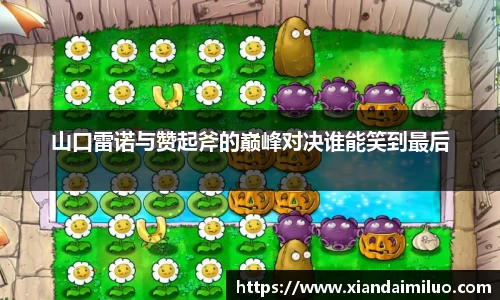 山口雷诺与赞起斧的巅峰对决谁能笑到最后