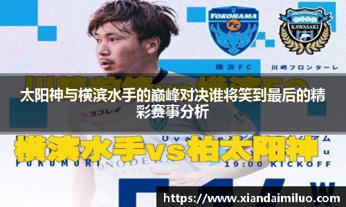 太阳神与横滨水手的巅峰对决谁将笑到最后的精彩赛事分析