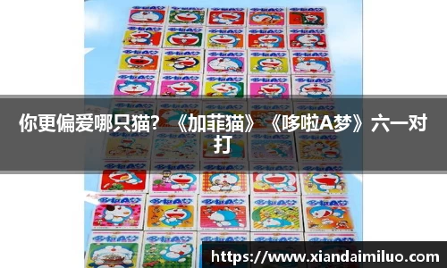 你更偏爱哪只猫？《加菲猫》《哆啦A梦》六一对打