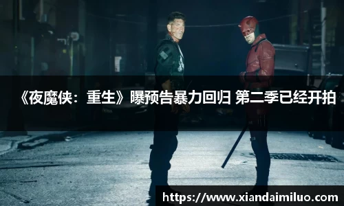 《夜魔侠：重生》曝预告暴力回归 第二季已经开拍