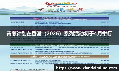 多多28青葱计划在香港（2026）系列活动将于4月举行