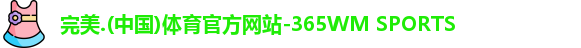 365完美体育